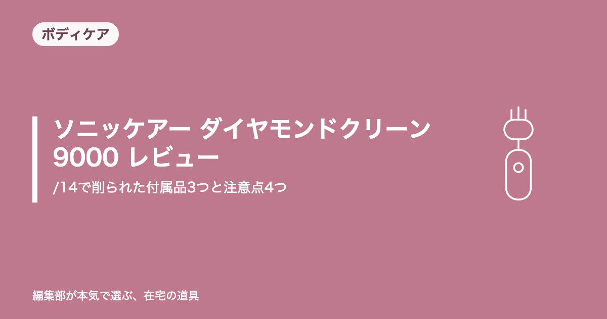 ソニッケアー ダイヤモンドクリーン9000 レビュー｜/14で削られた付属品3つと注意点4つ【2026年9月更新】｜洗面・ボディケア