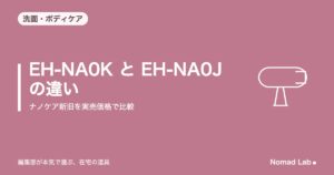 EH-NA0K と EH-NA0J の違いはノズル1本だけ｜ナノケア新旧を実売価格で比較【2026年9月更新】