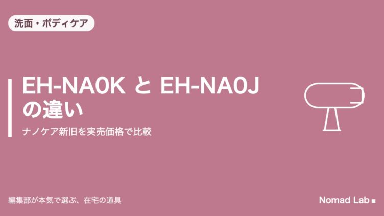 EH-NA0K と EH-NA0J の違いはノズル1本だけ｜ナノケア新旧を実売価格で比較【2026年9月更新】