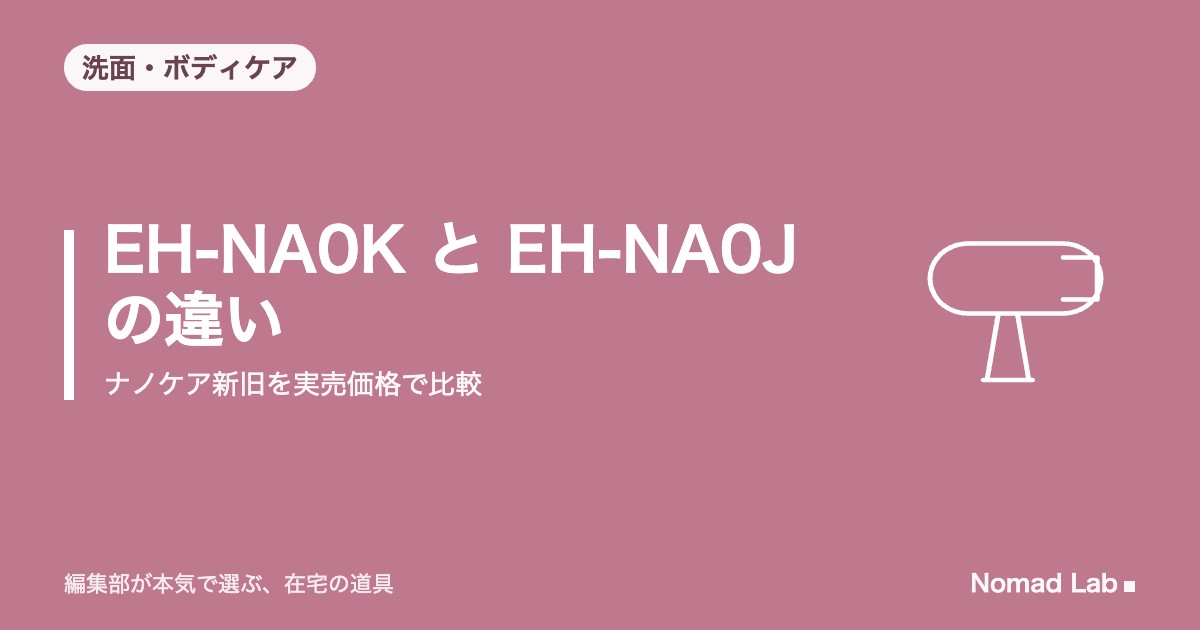 EH-NA0K と EH-NA0J の違いはノズル1本だけ｜ナノケア新旧を実売価格で比較【2026年9月更新】｜洗面・ボディケア