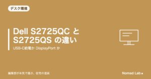 Dell S2725QC と S2725QS の違いはUSB-CかDisplayPortか|-A・-Rの意味も整理【2026年9月更新】