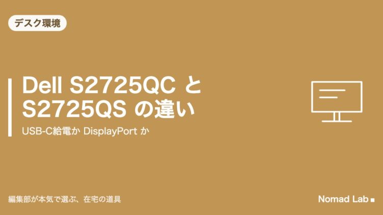 Dell S2725QC と S2725QS の違いはUSB-CかDisplayPortか｜-A・-Rの意味も整理【2026年9月更新】