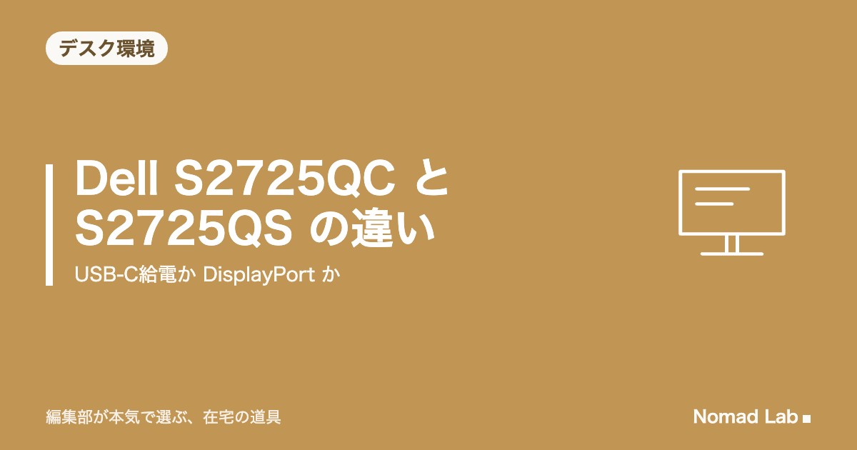 Dell S2725QC と S2725QS の違いはUSB-CかDisplayPortか｜-A・-Rの意味も整理【2026年9月更新】｜デスク環境