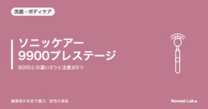 ソニッケアー 9900プレステージ レビュー｜9000との違い3つと注意点5つ【2026年10月更新】