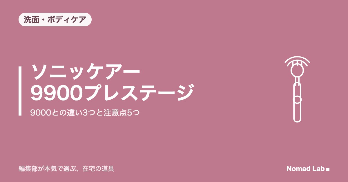 ソニッケアー 9900プレステージ レビュー｜9000との違い3つと注意点5つ【2026年10月更新】｜洗面・ボディケア