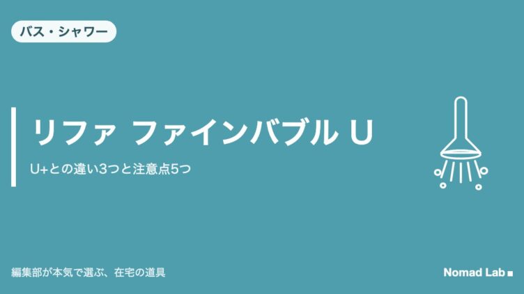 リファ ファインバブル U（ReFa FINE BUBBLE U）のレビュー記事アイキャッチ