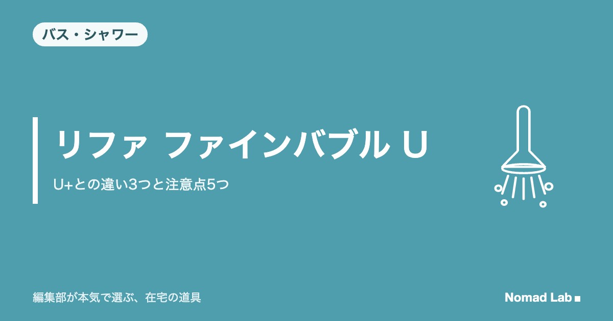 リファ ファインバブル U レビュー｜U+との違い3つと注意点5つ【2026年9月更新】｜バス・シャワー