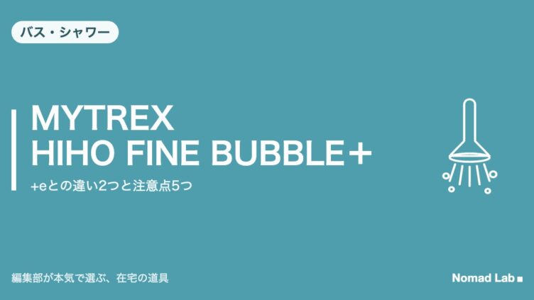 MYTREX HIHO FINE BUBBLE＋（MT-HFBP25）のレビュー記事アイキャッチ
