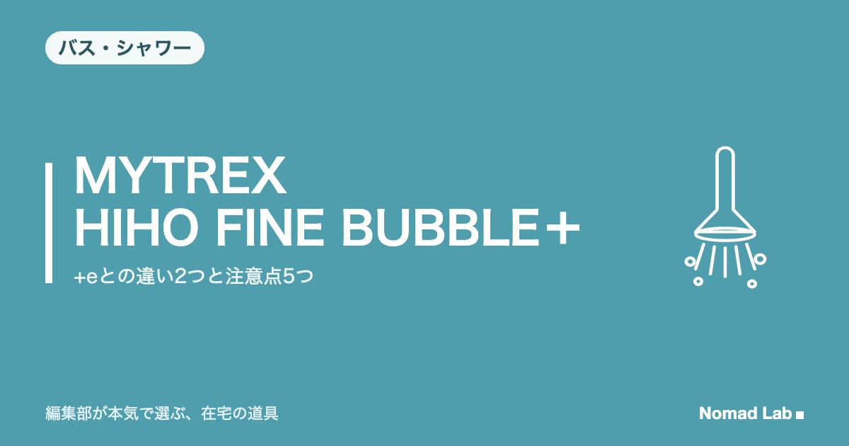MYTREX HIHO FINE BUBBLE＋ レビュー｜+eとの違い2つと注意点5つ【2026年9月更新】｜バス・シャワー
