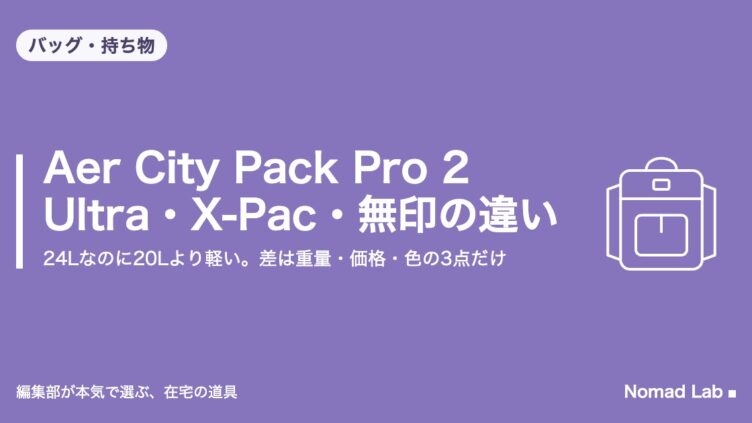 Aer City Pack Pro 2 Ultra・X-Pac・無印の違い