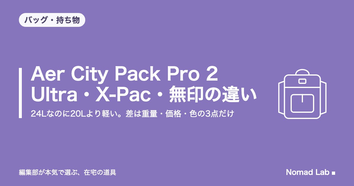 Aer City Pack Pro 2 Ultra・X-Pac・無印の違い｜24Lなのに20Lより軽い【2026年9月更新】｜バッグ・持ち物
