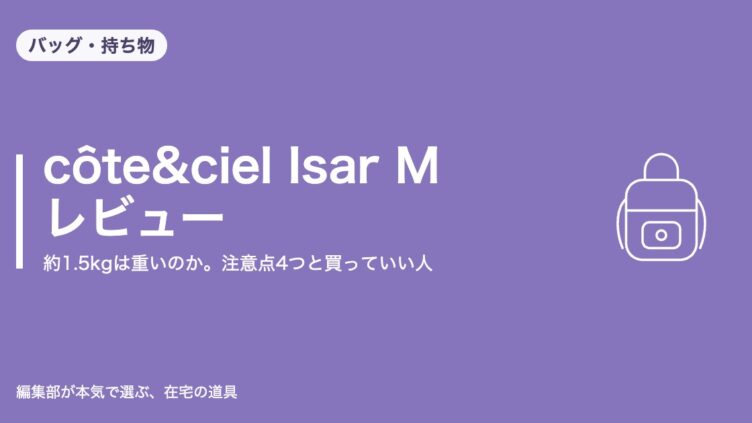 côte&ciel Isar M レビュー｜約1.5kgは重いのか。注意点4つと買っていい人｜バッグ・持ち物