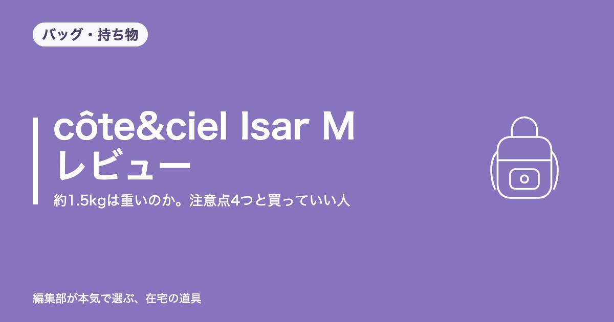 côte&ciel Isar M レビュー｜約1.5kgは重いのか。注意点4つと買っていい人【2026年9月更新】｜バッグ・持ち物