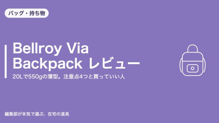 Bellroy Via Backpack レビュー｜20Lで550gの薄型。注意点4つと買っていい人｜バッグ・持ち物