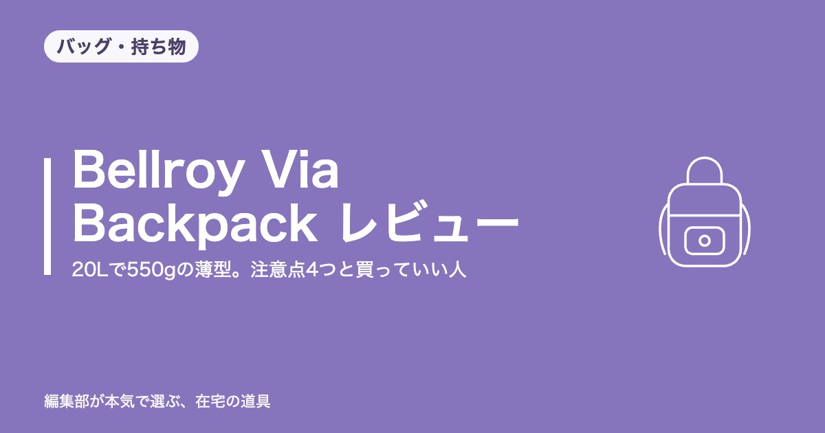 Bellroy Via Backpack レビュー｜20Lで550gの薄型。注意点4つと買っていい人【2026年9月更新】｜バッグ・持ち物