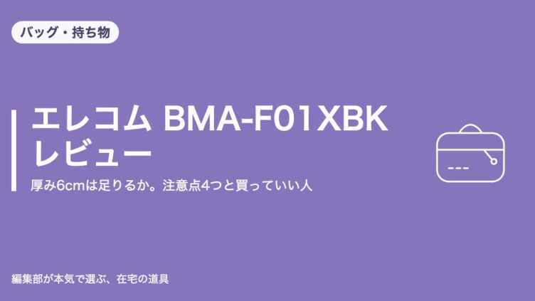 エレコム BMA-F01XBK レビュー｜厚み6cmは足りるか。注意点4つと買っていい人｜バッグ・持ち物