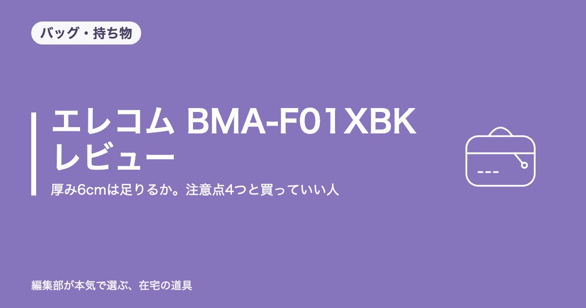 エレコム BMA-F01XBK レビュー｜厚み6cmは足りるか。注意点4つと買っていい人【2026年9月更新】｜バッグ・持ち物