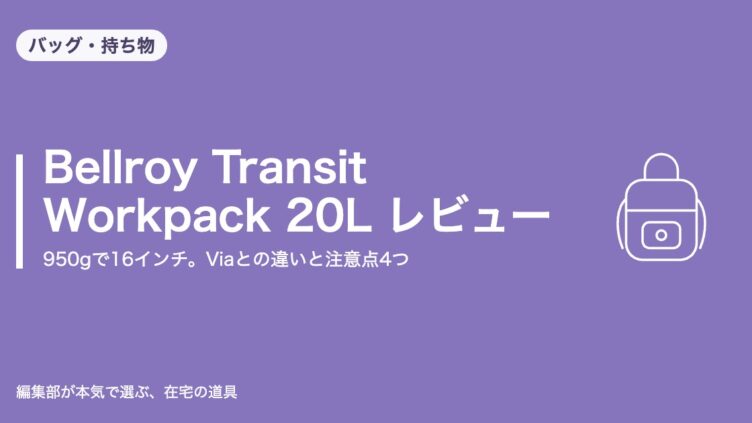 Bellroy Transit Workpack 20L レビュー｜バッグ・持ち物
