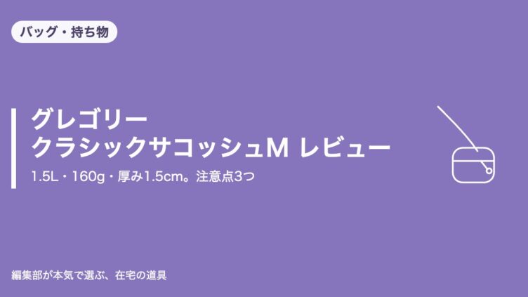 グレゴリー クラシックサコッシュM レビュー｜バッグ・持ち物