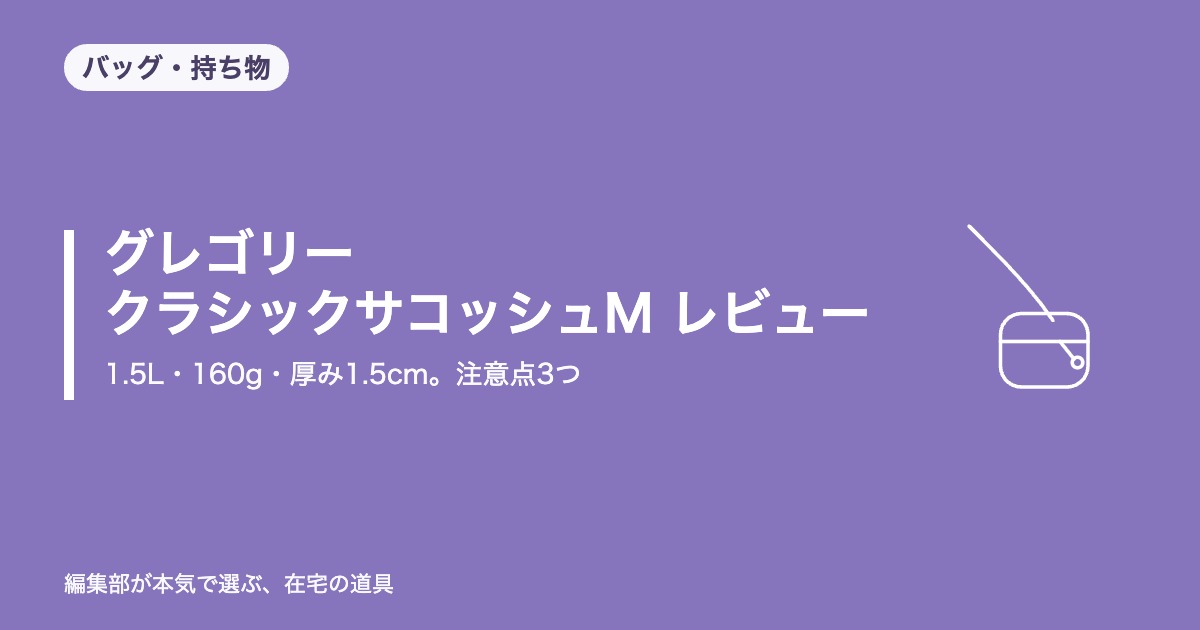 グレゴリー クラシックサコッシュM レビュー｜1.5L・160g・厚み1.5cm。注意点3つと買っていい人【2026年9月更新】｜バッグ・持ち物