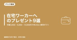 在宅ワーカーへのプレゼント9選|予算3,000・5,000・10,000円で外さない実用ギフト【2026年9月更新】