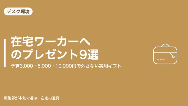 在宅ワーカーへのプレゼント9選｜予算3,000・5,000・10,000円で外さない実用ギフト｜デスク環境