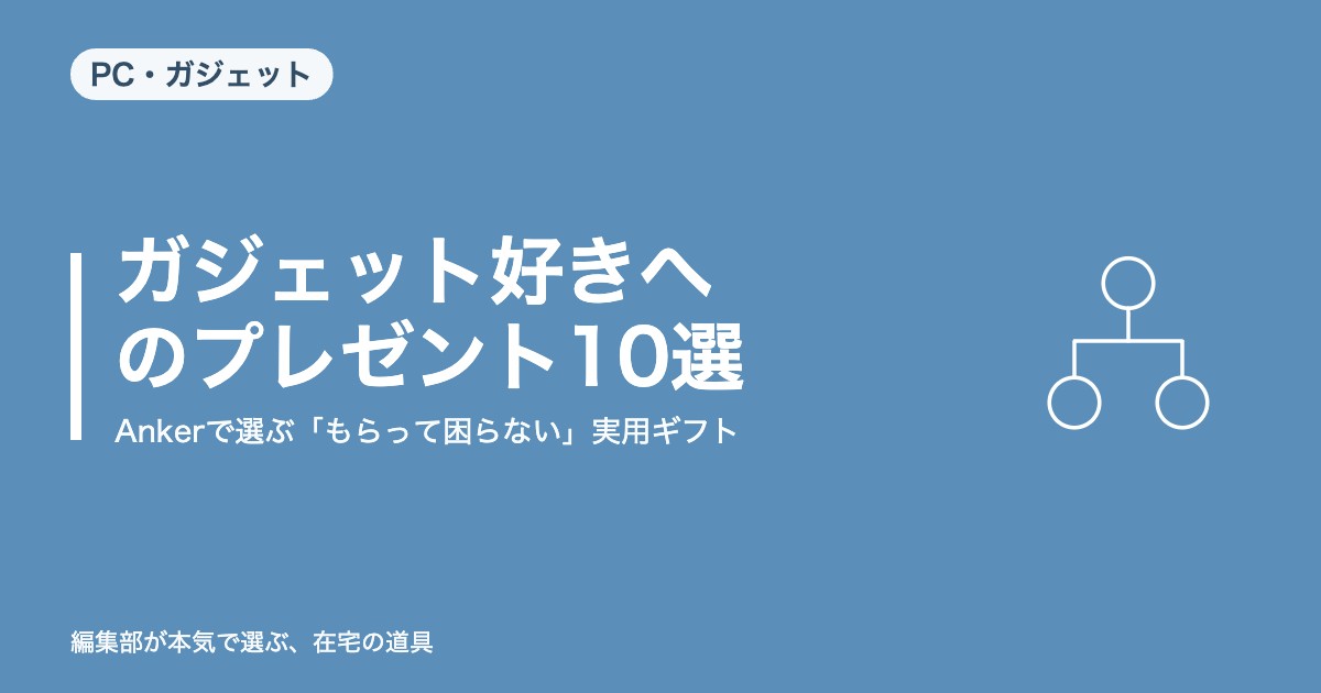 ガジェット好きへのプレゼント10選｜Ankerで選ぶ「もらって困らない」実用ギフト【2026年9月更新】｜PC・ガジェット