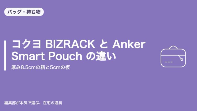 コクヨ BIZRACK と Anker Smart Pouch の違い｜バッグ・持ち物