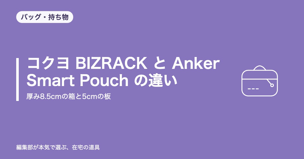 コクヨ BIZRACK と Anker Smart Pouch の違い｜厚み8.5cmの箱と5cmの板【2026年9月更新】｜バッグ・持ち物