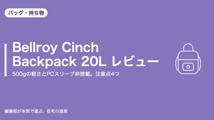 Bellroy Cinch Backpack 20L レビューのアイキャッチ