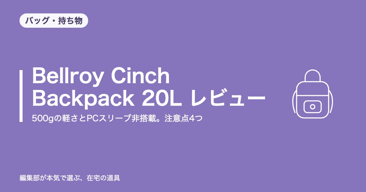 Bellroy Cinch Backpack 20L レビュー｜500gの軽さとPCスリーブ非搭載。注意点4つ【2026年9月更新】｜バッグ・持ち物