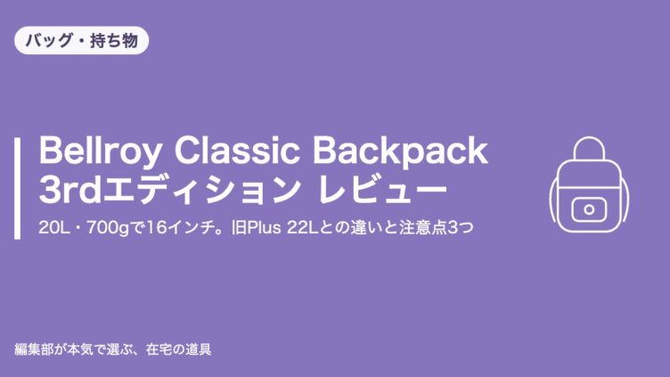 Bellroy Classic Backpack 3rdエディション レビューのアイキャッチ