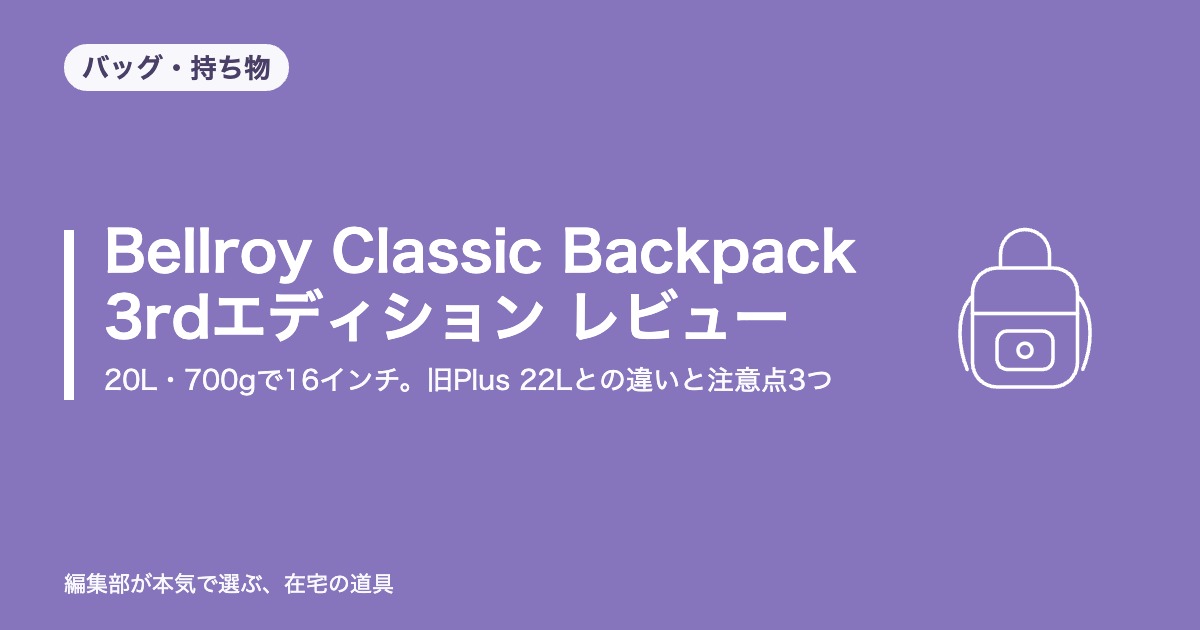 Bellroy Classic Backpack 3rdエディション レビュー｜20L・700gで16インチ。旧Plus 22Lとの違いと注意点3つ【2026年9月更新】｜バッグ・持ち物