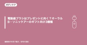 電動歯ブラシはプレゼントに向く？オーラルB・ソニッケアーのギフト向け3機種【2026年10月更新】