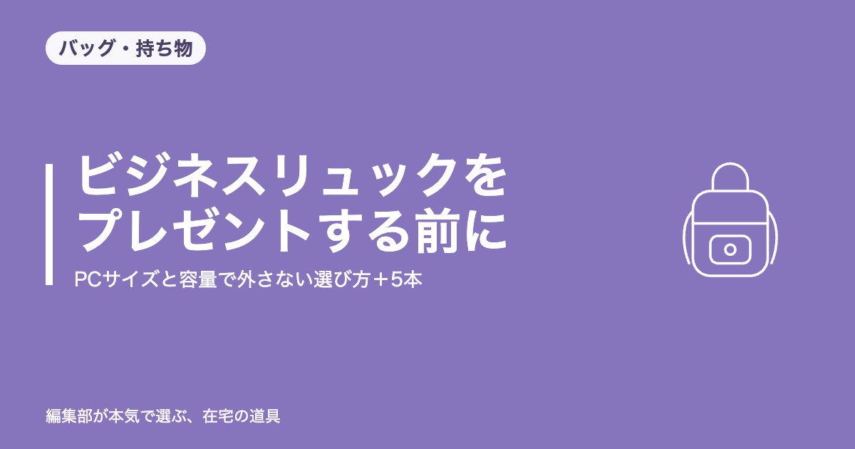 ビジネスリュックをプレゼントする前に｜PCサイズと容量で外さない選び方＋5本【2026年9月更新】｜バッグ・持ち物