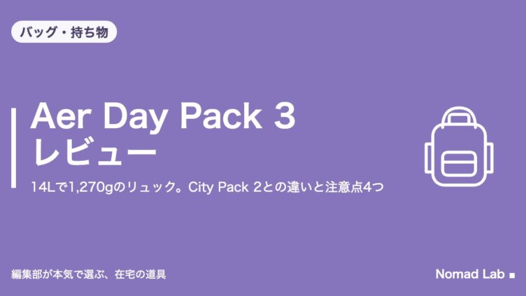 Aer Day Pack 3 レビュー｜14Lで1,270gのリュック。City Pack 2との違いと注意点4つ｜バッグ・持ち物