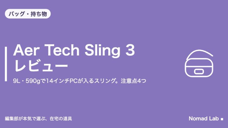 Aer Tech Sling 3 レビュー｜9L・590gで14インチPCが入るスリング。注意点4つ｜バッグ・持ち物