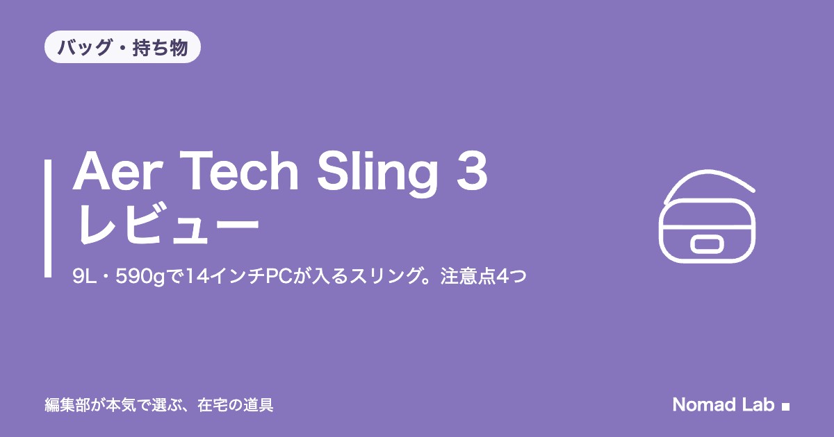 Aer Tech Sling 3 レビュー｜9L・590gで14インチPCが入るスリング。注意点4つ【2026年9月更新】｜バッグ・持ち物