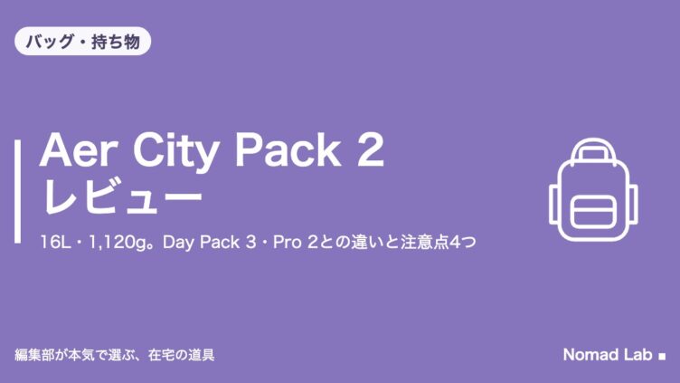 Aer City Pack 2 レビュー｜16L・1,120g。Day Pack 3・Pro 2との違いと注意点4つ｜バッグ・持ち物