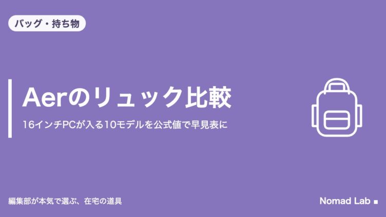 Aerのリュック比較｜16インチPCが入る10モデルを公式値で早見表に｜バッグ・持ち物