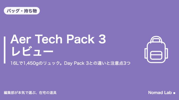 Aer Tech Pack 3 レビュー｜16Lで1,450gのリュック。Day Pack 3との違いと注意点3つ｜バッグ・持ち物