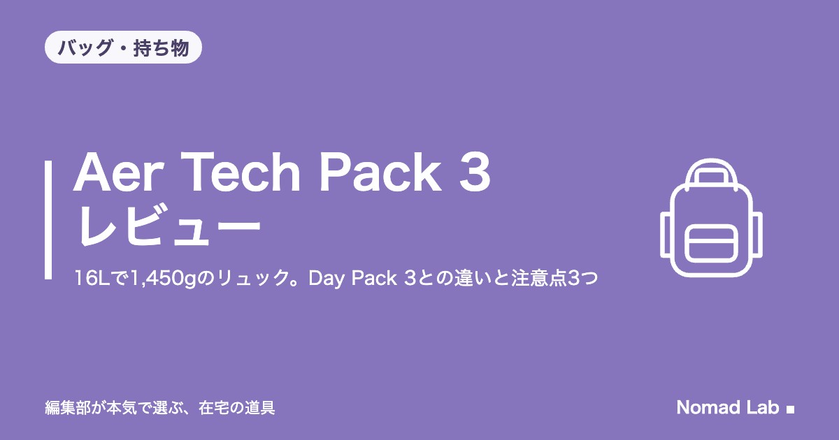 Aer Tech Pack 3 レビュー｜16Lで1,450gのリュック。Day Pack 3との違いと注意点3つ【2026年10月更新】｜バッグ・持ち物
