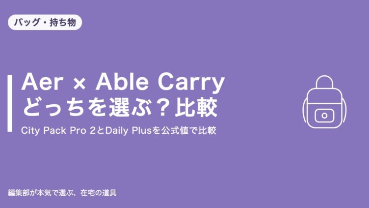 Aer City Pack Pro 2とAble Carry Daily Plusの比較｜バッグ・持ち物