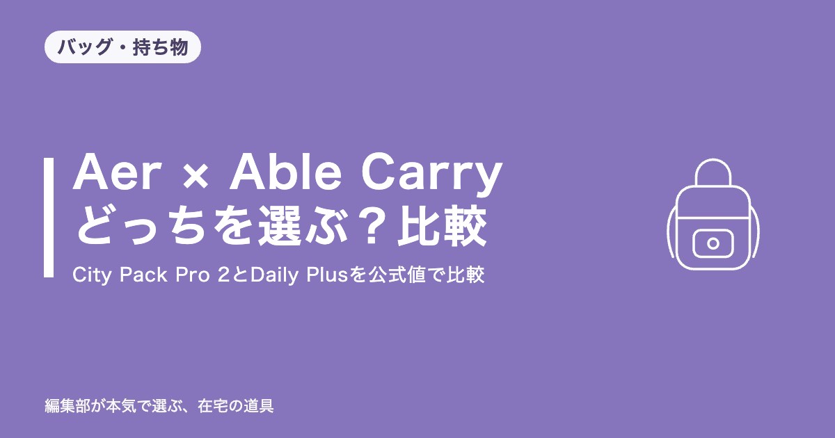 Aer City Pack Pro 2とAble Carry Daily Plusを比較｜重さは同じ、違いは価格と買い方【2026年9月更新】｜バッグ・持ち物