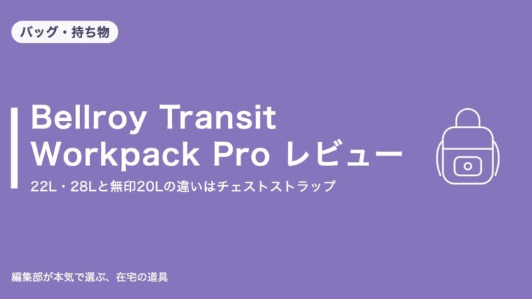 Bellroy Transit Workpack Pro レビュー｜バッグ・持ち物