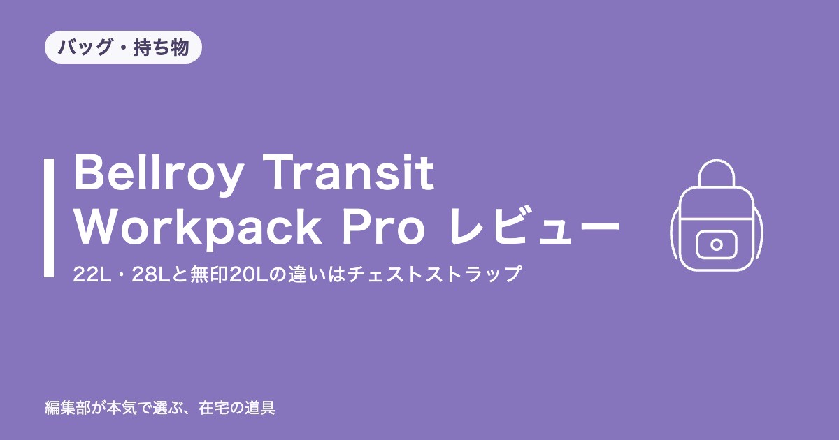 Bellroy Transit Workpack Pro レビュー｜22L・28Lと無印20Lの違いはチェストストラップ【2026年10月更新】｜バッグ・持ち物
