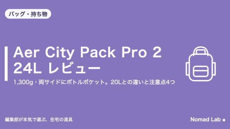 Aer City Pack Pro 2 24L レビュー｜1,300g・両サイドにボトルポケット。20Lとの違いと注意点4つ｜バッグ・持ち物