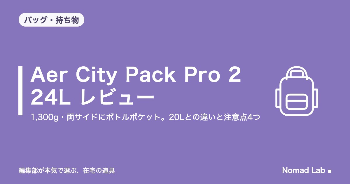 Aer City Pack Pro 2 24L レビュー｜1,300g・両サイドにボトルポケット。20Lとの違いと注意点4つ【2026年9月更新】｜バッグ・持ち物