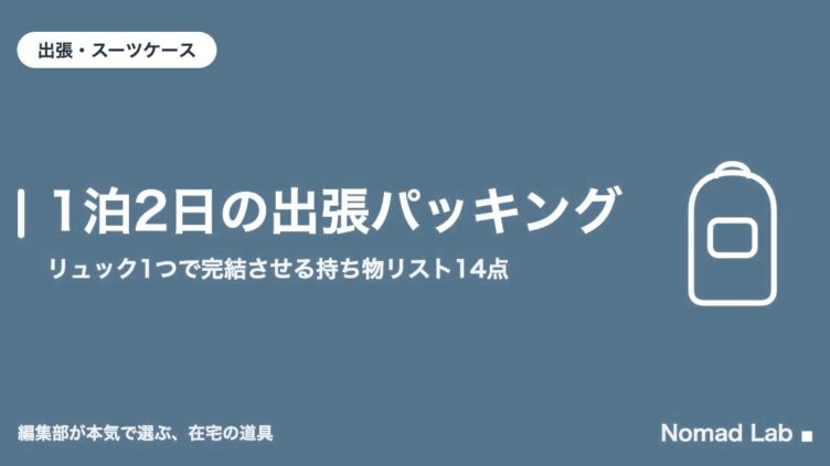 1泊2日の出張パッキング｜リュック1つで完結させる持ち物リスト14点