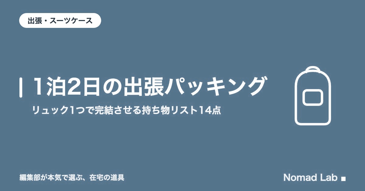 1泊2日の出張パッキング｜リュック1つで完結させる持ち物リスト14点【2026年9月更新】｜出張・スーツケース